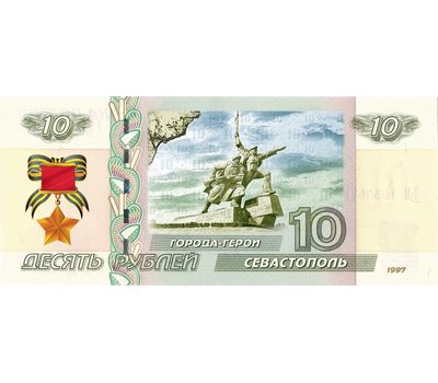  Банкнота 10 рублей «Севастополь. 75 лет ВОВ», фото 1 