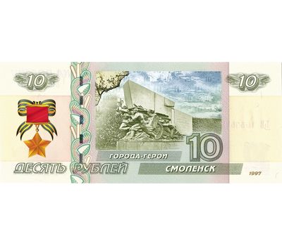  Банкнота 10 рублей «Смоленск. 75 лет ВОВ», фото 1 