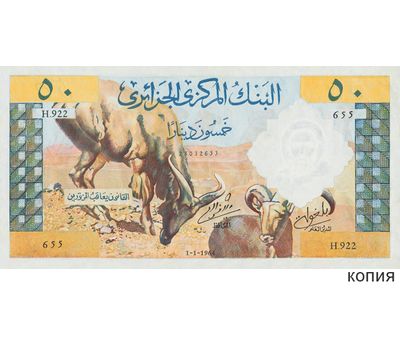  Банкнота 50 динаров 1964 Республика Алжир (копия), фото 1 