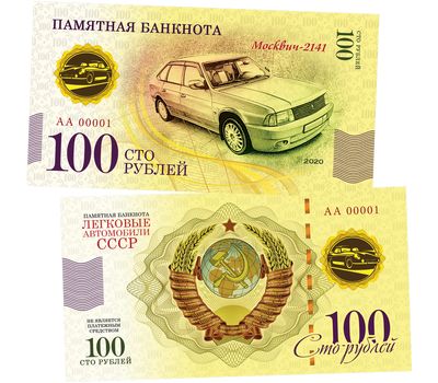  Банкнота 100 рублей «Москвич-2141. Автомобили СССР», фото 1 