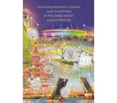  Альбом-планшет для российских памятных монет 25 рублей (пластиковые ячейки), фото 1 