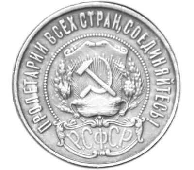  Монета 50 копеек 1922 ПЛ (копия) гурт надпись, фото 2 