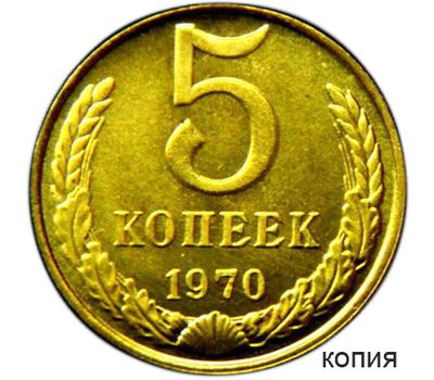  Монета 5 копеек 1970 (копия), фото 1 