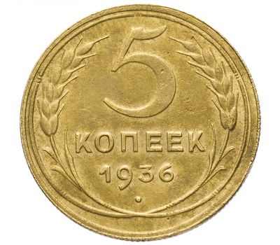 Монета 5 копеек 1936, фото 1 