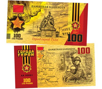  Сувенирная банкнота 100 рублей «Город-герой Тула. 75 лет Победы в ВОВ», фото 1 