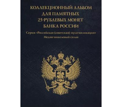  Альбом-планшет для 25 рублей «Российская (советская) мультипликация» чёрный (пластиковые ячейки), фото 2 