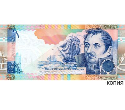  Бона 2002 «Экспедиция Беллинсгаузена» (копия тестовой купюры), фото 1 