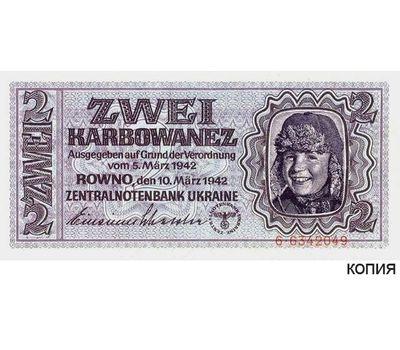  Банкнота 2 карбованца 1942 года Рейхскомиссариата Украины (копия), фото 1 