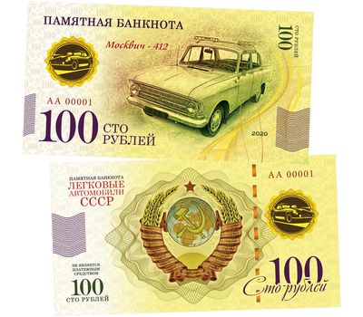  Банкнота 100 рублей «Москвич-412. Автомобили СССР», фото 1 