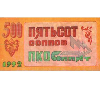  Банкнота 500 соппов 1992 производственно-коммерческое объединение «СОППИТ» (копия), фото 2 