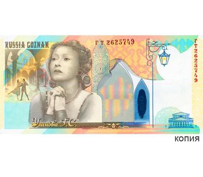  Бона «Галина Уланова 1910-1998» (копия тестовой купюры), фото 1 
