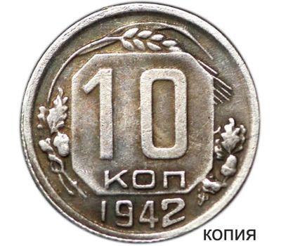  Монета 10 копеек 1942 (копия), фото 1 