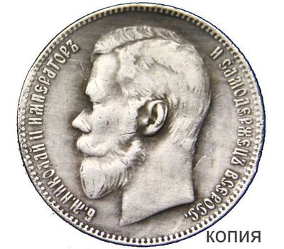  Монета 1 рубль 1910 (копия), фото 1 