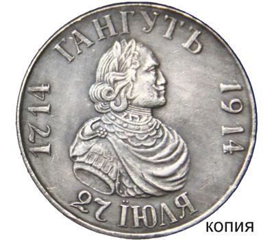  Монета 1 рубль 1914 «В память 200-летия Гангутского сражения» (копия), фото 1 