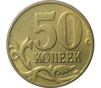  Монета 50 копеек 2004 М XF, фото 1 