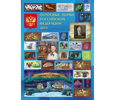  Марки 2019 — Годовой набор малых листов, марок и блоков, фото 1 
