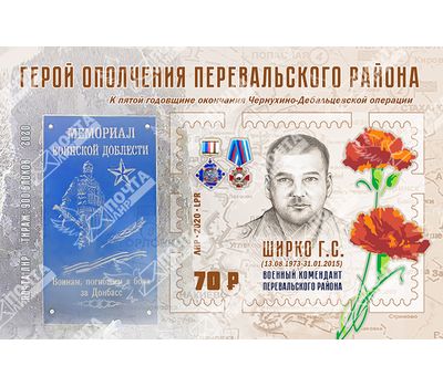  Почтовый блок «Герой ополчения Перевальского района Ширко Г.С.» ЛНР 2020, фото 1 