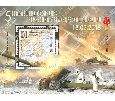  Почтовый блок «5-ая годовщина окончания Чернухино-Дебальцевской операции» ЛНР 2020, фото 1 