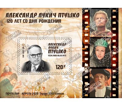  Почтовый блок «Александр Лукич Птушко — 120 лет со дня рождения» ЛНР 2020, фото 1 