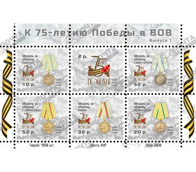  Почтовый блок «К 75-летию Победы в ВОВ. Выпуск 1» ЛНР 2020, фото 1 