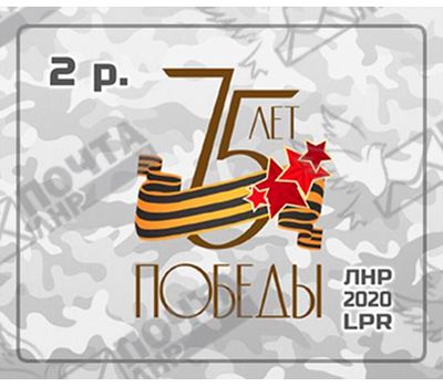  Почтовая марка «Знак серии 75 лет Победы» ЛНР 2020, фото 1 
