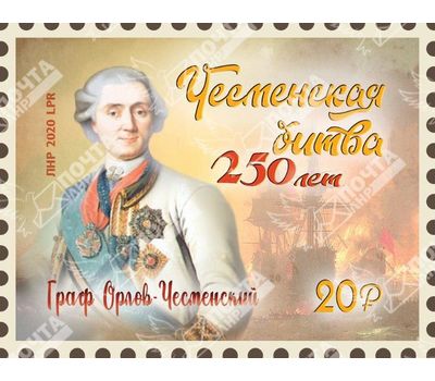 Почтовая марка «Чесменская битва. 250 лет» ЛНР 2020, фото 1 