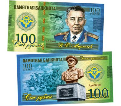  Сувенирная банкнота 100 рублей «В.Ф. Маргелов. ВДВ — никто кроме нас!», фото 1 