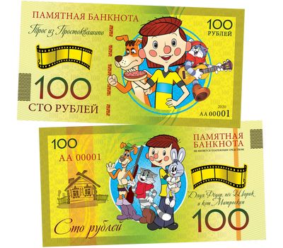  Сувенирная банкнота 100 рублей «Трое из Простоквашино», фото 1 