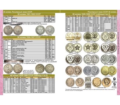  Каталог «Монеты СССР и России 1918-2021» редакция 13, фото 3 