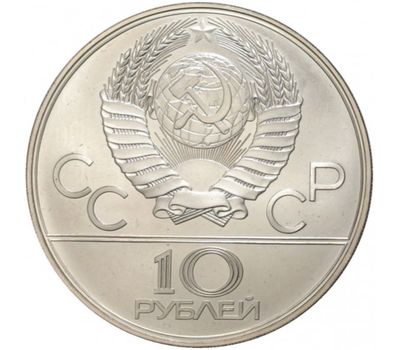  Серебряная монета 10 рублей 1978 «Олимпиада 80 — Велосипед» ЛМД, фото 2 