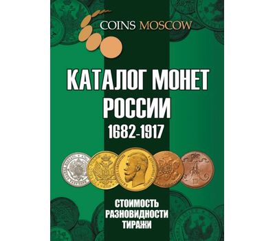  Каталог монет России 1682-1917, выпуск 4, фото 1 