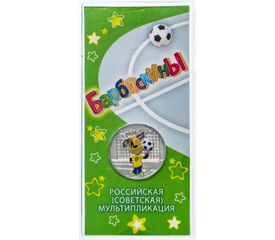  Цветная монета 25 рублей 2020 «Барбоскины» в блистере (1 шт. в заказ), фото 3 