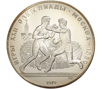  Серебряная монета 10 рублей 1979 «Олимпиада 80 — Бокс» ЛМД, фото 1 
