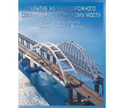  Марочный буклет «Открытие железнодорожного сообщения по Крымскому мосту» 2019, фото 1 