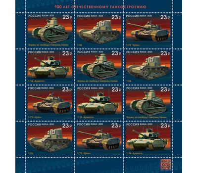  Малый лист «100 лет отечественному танкостроению» 2020, фото 1 