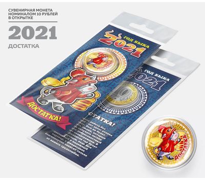  Цветная монета 10 рублей «Год быка 2021 — достатка» в открытке, фото 2 