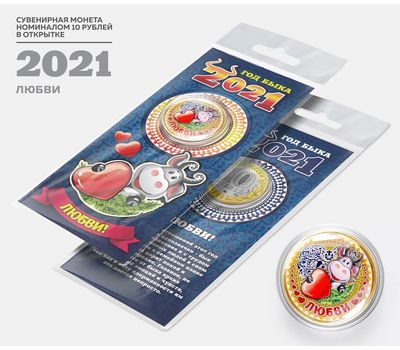  Цветная монета 10 рублей «Год быка 2021 — любви» в открытке, фото 2 