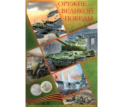  Малый альбом-планшет «75 лет Победы. Конструкторы оружия» (пластиковые ячейки), фото 1 