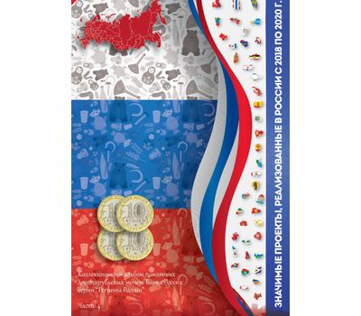 Альбом-планшет для 10 рублей «Регионы России», часть 4 (пластиковые ячейки), фото 1 