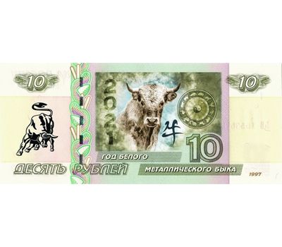  Сувенирная банкнота 10 рублей «Год Металлического Быка 2021», фото 1 