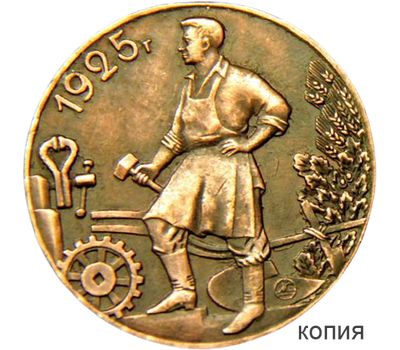  Коллекционная сувенирная монета 1 рубль 1925 «Молотобоец» медь, фото 1 