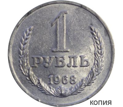  Монета 1 рубль 1968 (копия), фото 1 