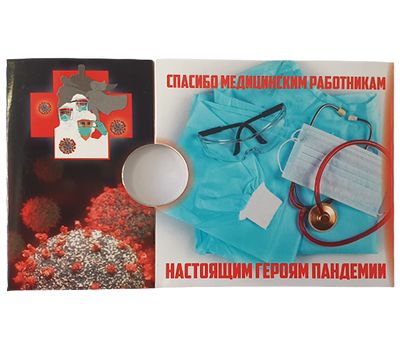  Блистер-открытка для монеты «Спасибо медицинским работникам», фото 2 