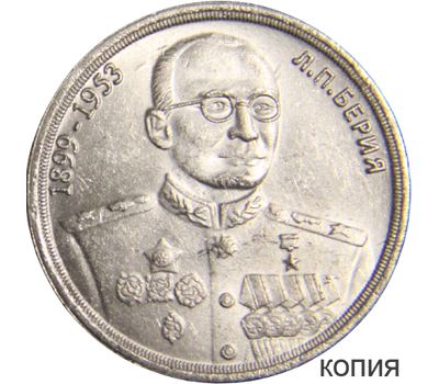  Монета 1 доллар 2013 «Берия» (копия сувенирного жетона), фото 1 