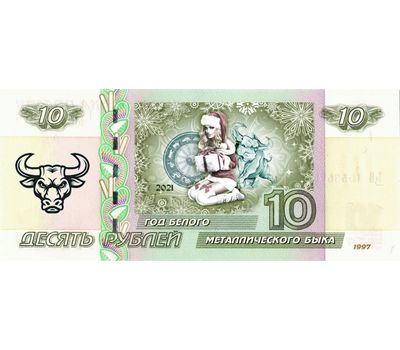  Сувенирная банкнота 10 рублей «Год Быка 2021. Снегурочка с подарком», фото 1 