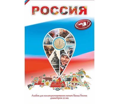  Альбом-планшет для 10 рублей «Россия» (пластиковые ячейки), фото 1 