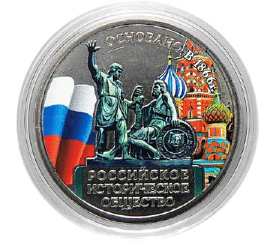  Цветная монета 5 рублей 2016 «150-летие Русского исторического общества», фото 1 