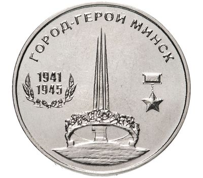  Монета 25 рублей 2020 «Город-герой Минск» Приднестровье, фото 1 
