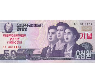  Банкнота 50 вон 2018 «70 лет независимости» Северная Корея Пресс, фото 1 
