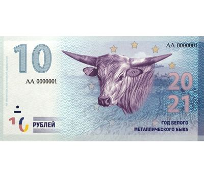  Сувенирная банкнота 10 рублей «Год Быка 2021», фото 1 